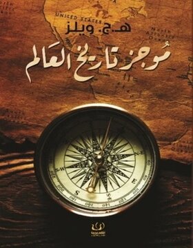 موجز تاريخ العالم 